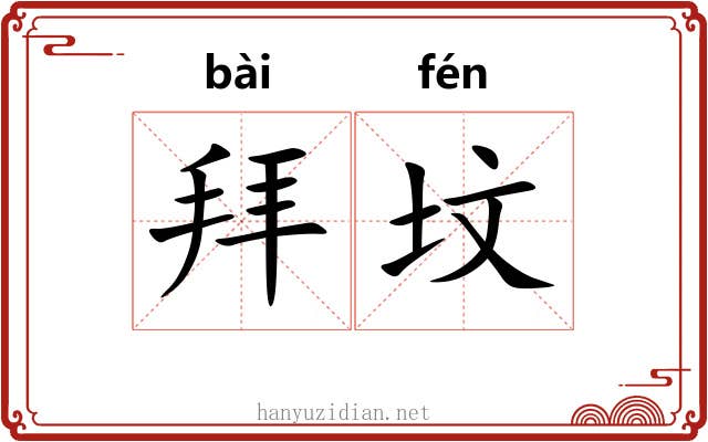 拜坟