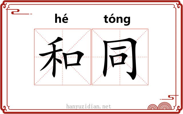 和同 和同