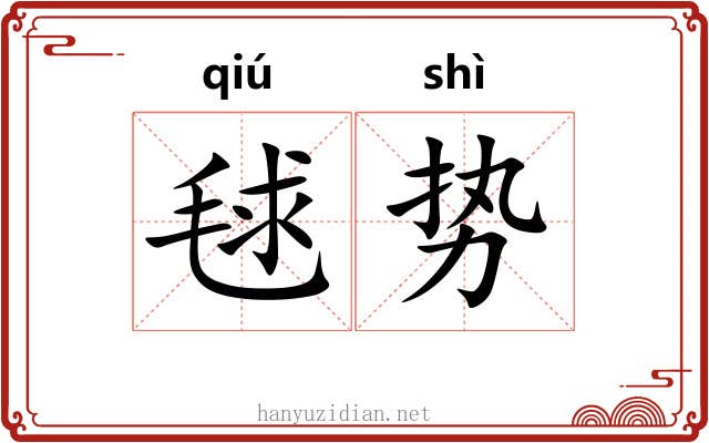 毬势