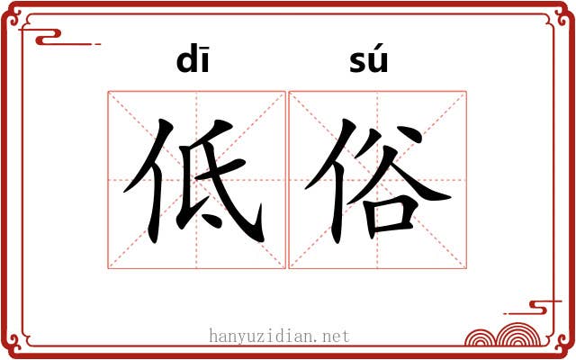 低俗
