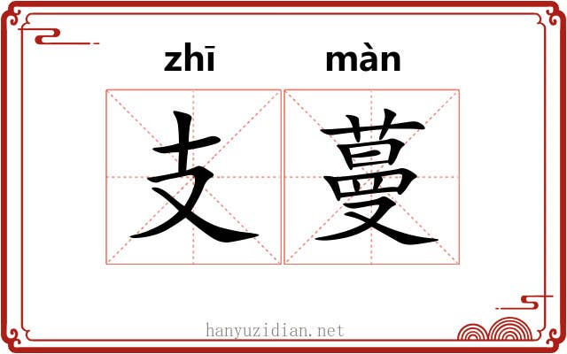 支蔓