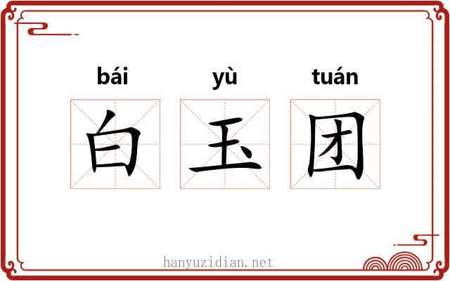 白玉团 白玉团