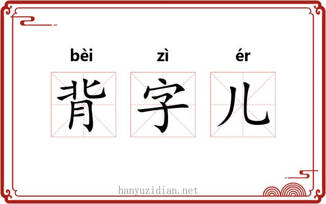 背字儿