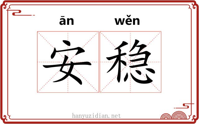 安稳