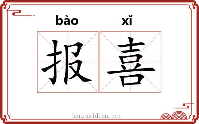 报喜 报喜