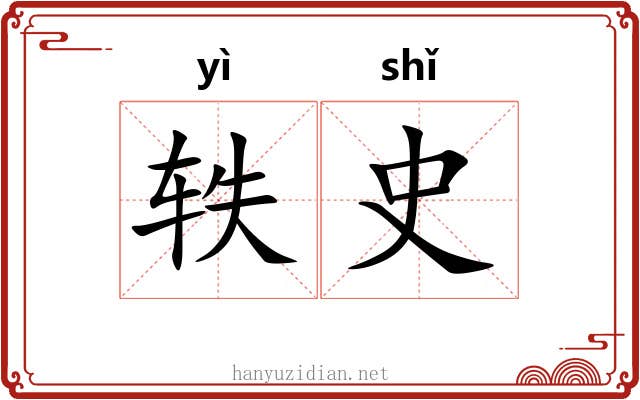 轶史