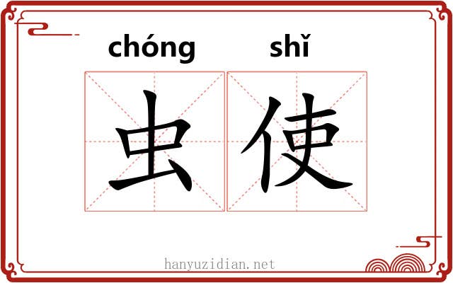 虫使