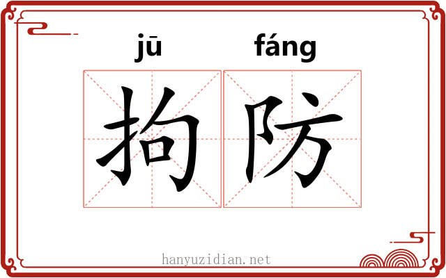 拘防 拘防