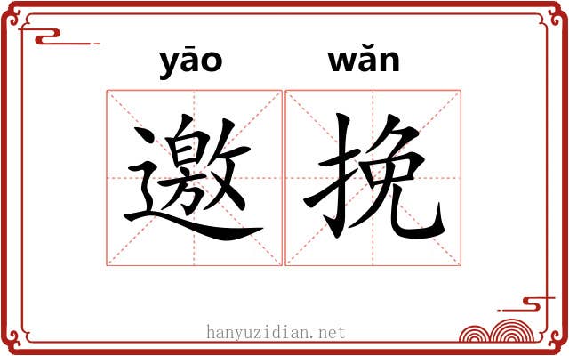 邀挽