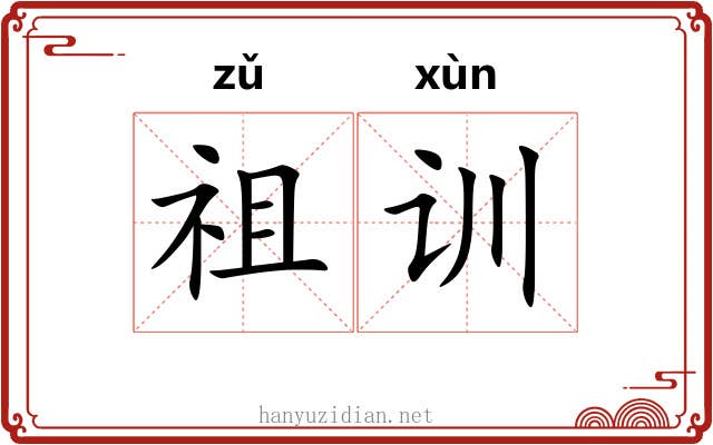 祖训