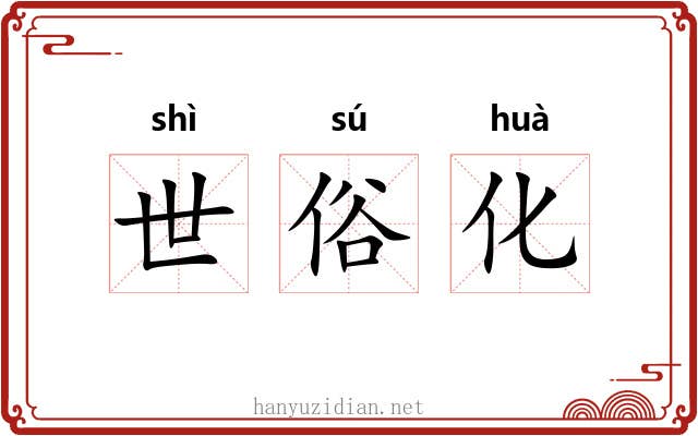 世俗化