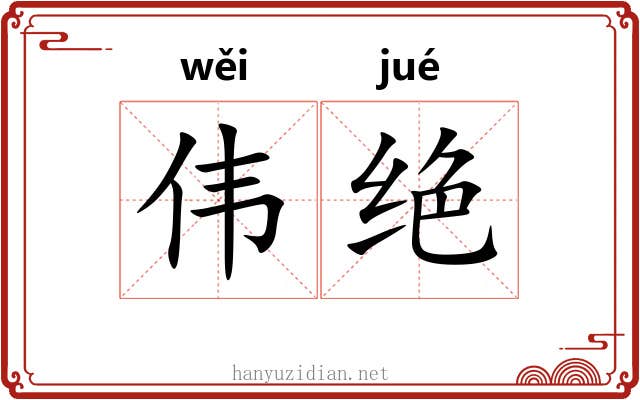 伟绝