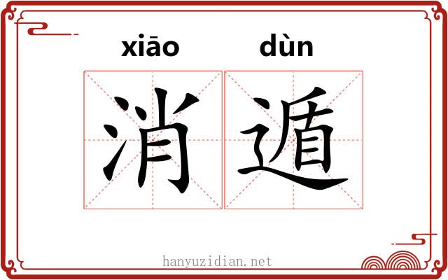 消遁
