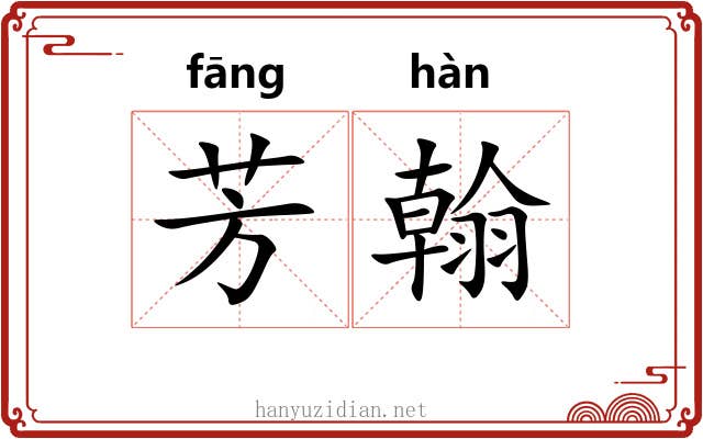 芳翰