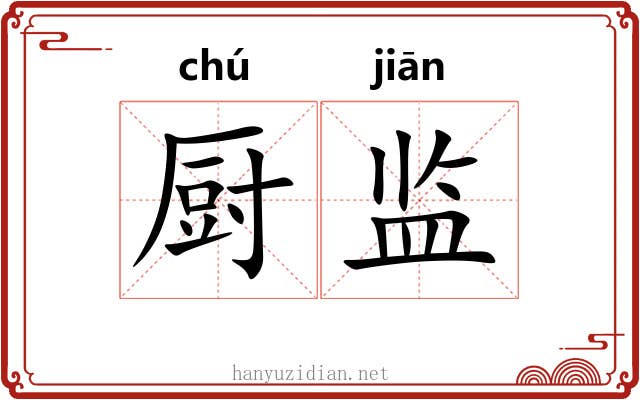 厨监