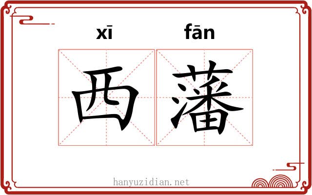 西藩