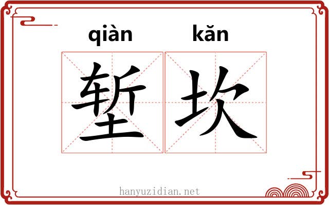 堑坎