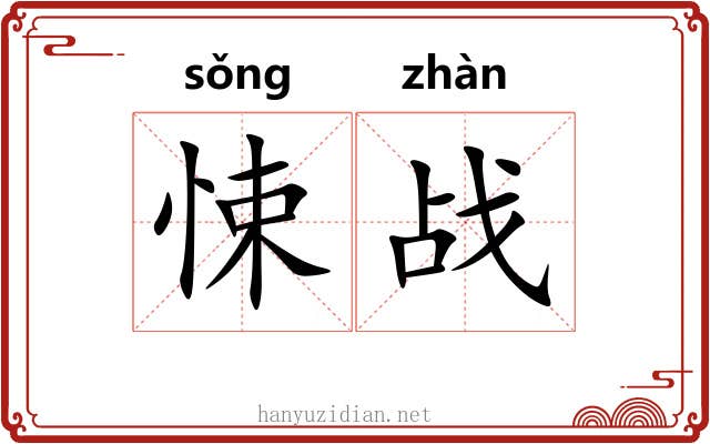 悚战