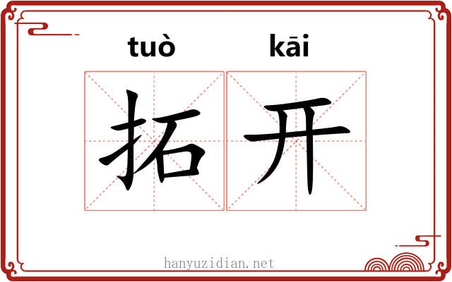 拓开 拓开