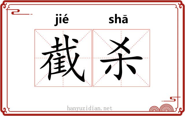 截杀