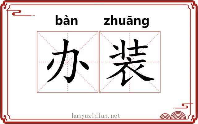 办装 办装