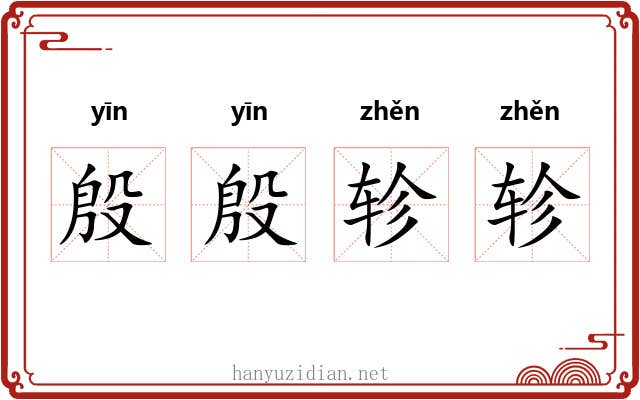 殷殷轸轸