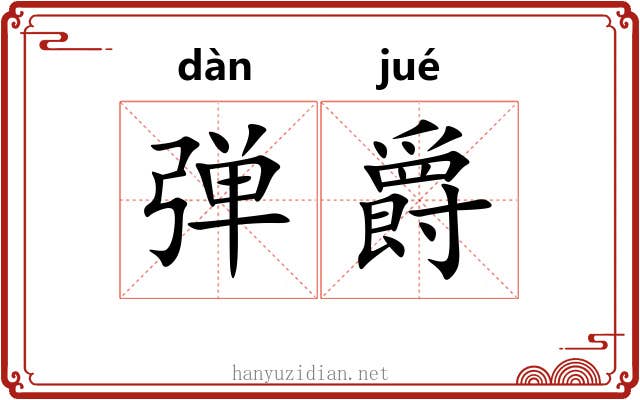 弹爵