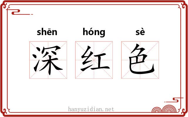 深红色 深红色