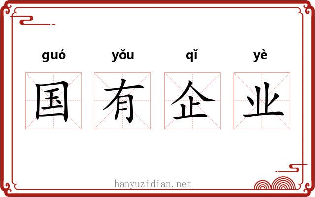 国有企业 国有企业