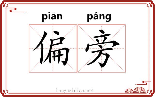 偏旁 偏旁