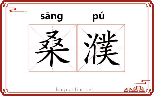 桑濮
