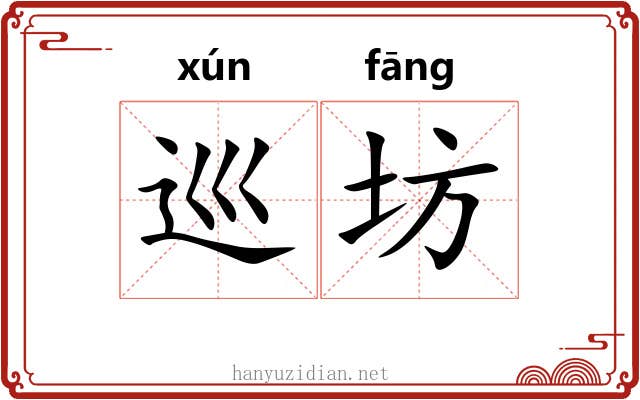 巡坊