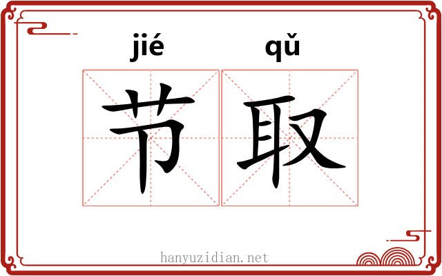 节取 节取