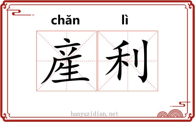 産利