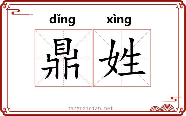 鼎姓