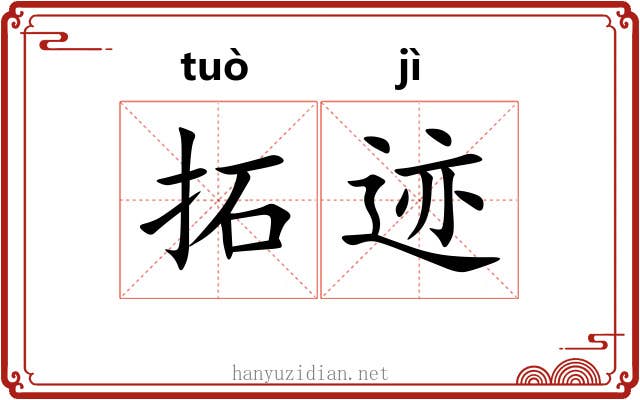 拓迹