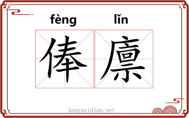 俸廪