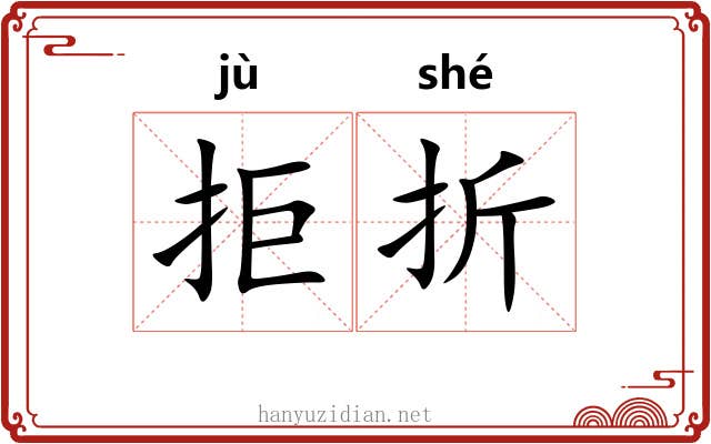 拒折 拒折