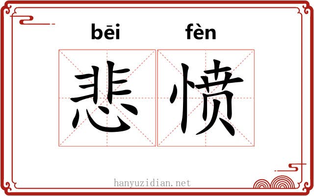 悲愤 悲愤