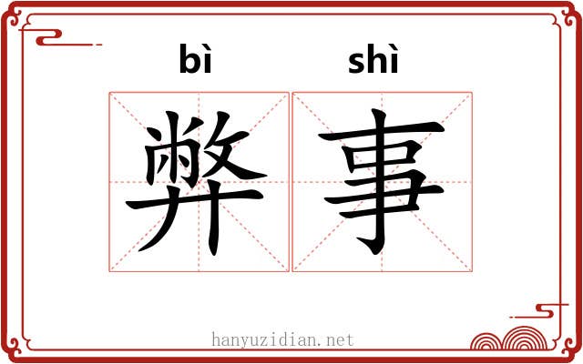弊事