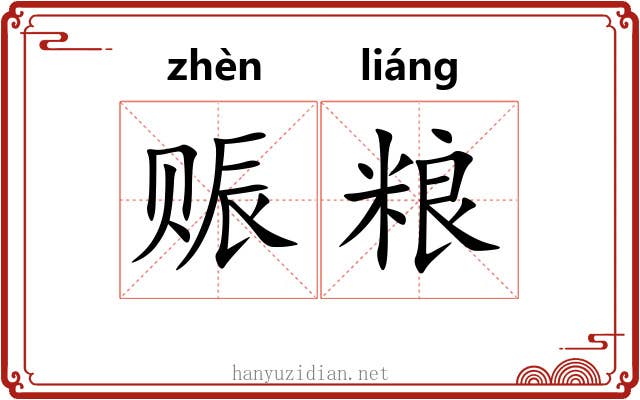 赈粮