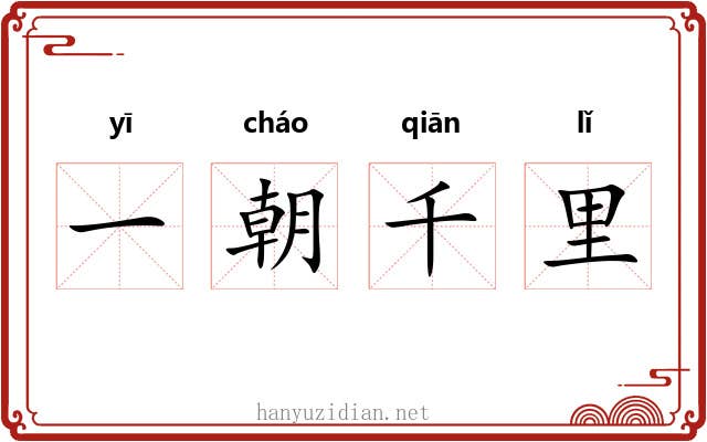 一朝千里