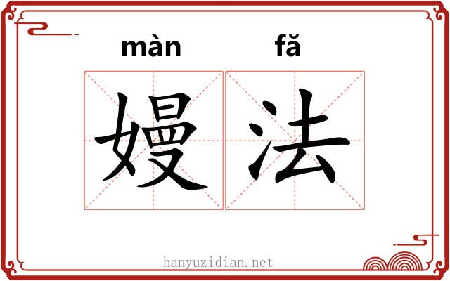 嫚法 嫚法