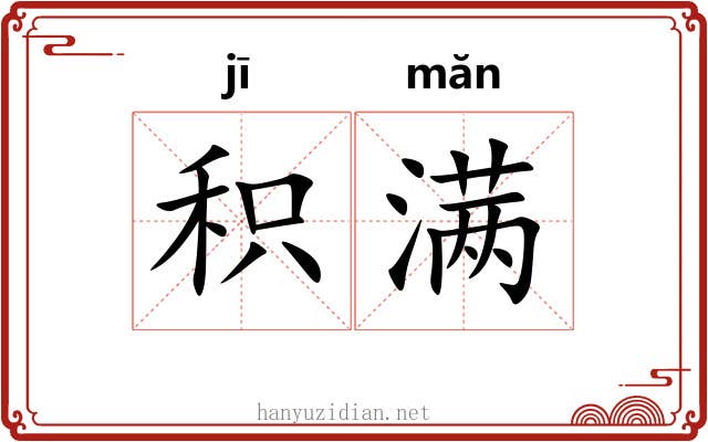 积满