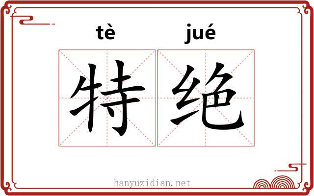 特绝 特绝
