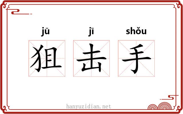 狙击手 狙击手