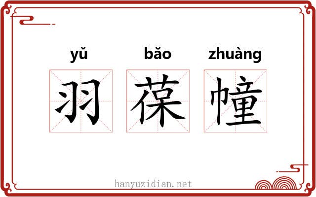羽葆幢