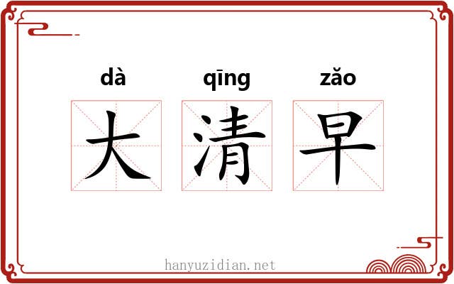 大清早 大清早