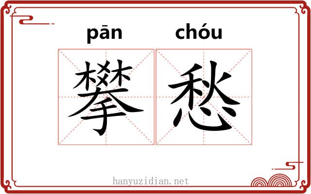 攀愁