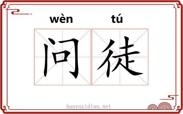 问徒 问徒